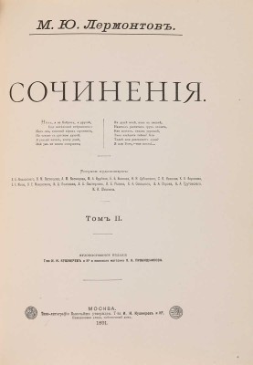 Лермонтов М.Ю. Сочинения. 2 тома в 1 книге. М.: Т-во И.Н. Кушнерёв и К-, 1891.